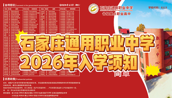 2026年石家庄通用职业中学秋季新生入学须知
