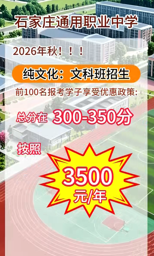 2026年石家庄通用职业中学（通用职高）前100名额报名更大优惠