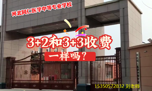 3+3和3+2一年学费多少？一样吗？-河北同仁医学中等专业学校