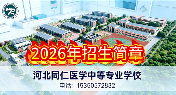 2026 年官方招生简章（独家发布版）河北同仁医学中等专业学校