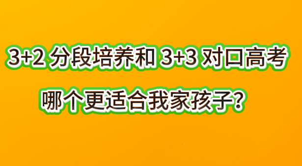 护理3+2 分段培养和 3+3 对口高考，哪个更适合我家孩子？
