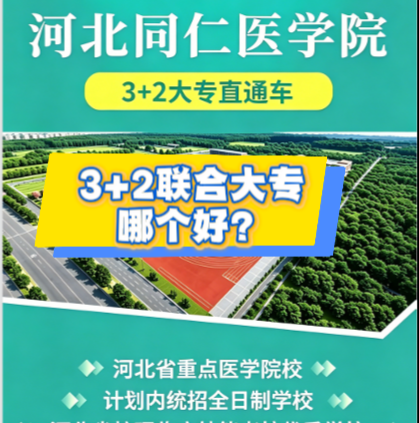 河北同仁医学中等专业学校3+2联合大专有哪些？哪个更好？
