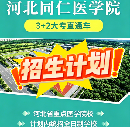 「3+2大专」招生计划-2026年河北同仁医学中等专业学校