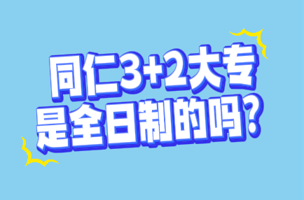 河北同仁学校的3+2大专毕业证国家认可吗？是全日制大专吗？