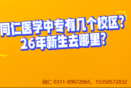 2026秋季新生在哪个校区上课？河北同仁医学中等专业学校有几个校区？
