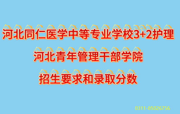 3+2护理专业联办大专河北庄青年管理干部学院报考要求和录取分数