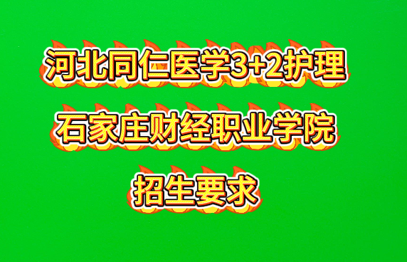3+2护理专业联办大专石家庄财经职业学院报考要求和录取分数