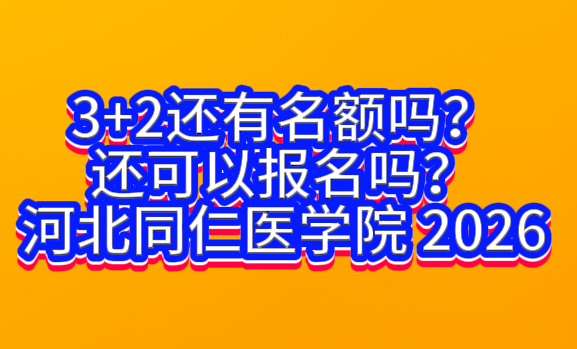 2026年河北同仁医学中等专业学校3+2护理大专还有名额吗？