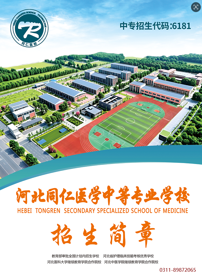 河北同仁医学中等专业学校联系方式及学校地址