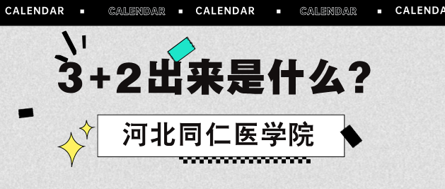 河北同仁医学中等专业学校3+2出来是什么？