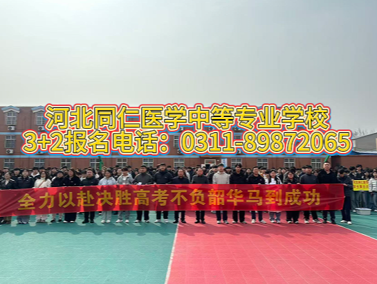 河北同仁医学中等专业学校3+2报名电话：0311-89872065