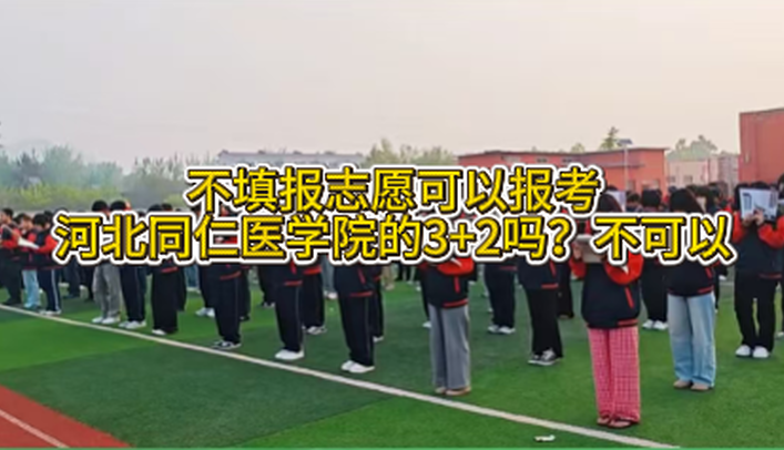 不填报志愿可以报考河北同仁医学院的3+2吗？
