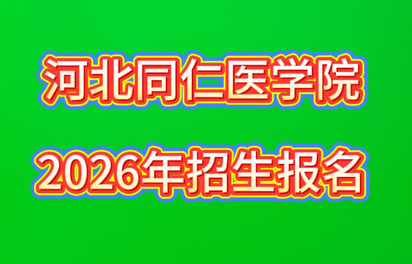 河北同仁医学中等专业学校20
