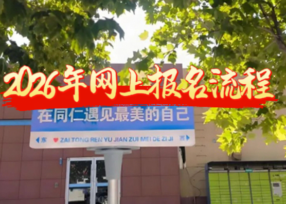 2026&nbsp;河北同仁医专报名最简指