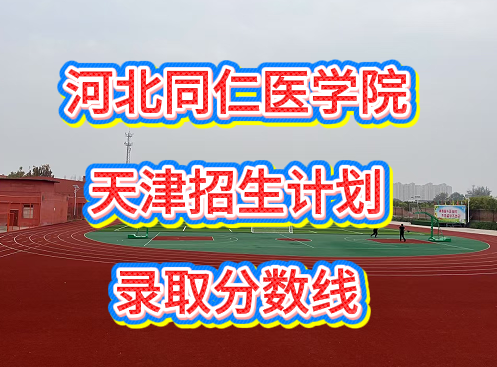 天津中考生报考河北同仁医学