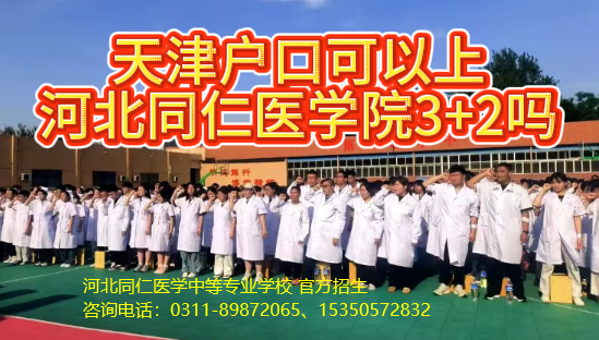 天津户口学生可以报考河北同