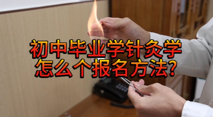 初中毕业想学针灸学专业怎么报考？-河北同仁医学中等专业学校