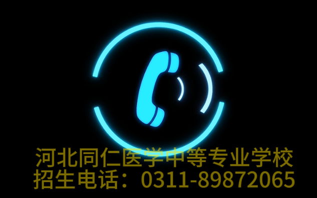 2026年招生电话0311-89872065 石家庄同仁医学中等专业学校