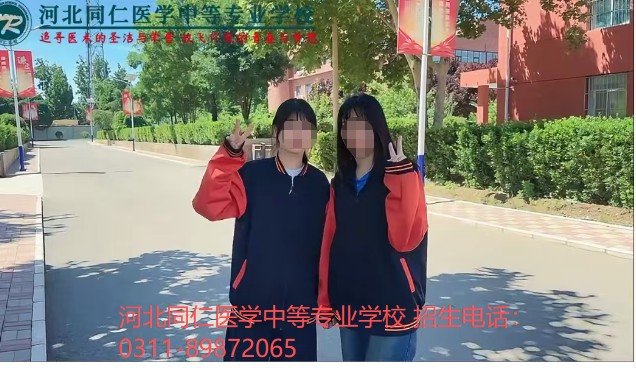 2026年河北同仁医学中等专业学校3+2有 哪些专业？