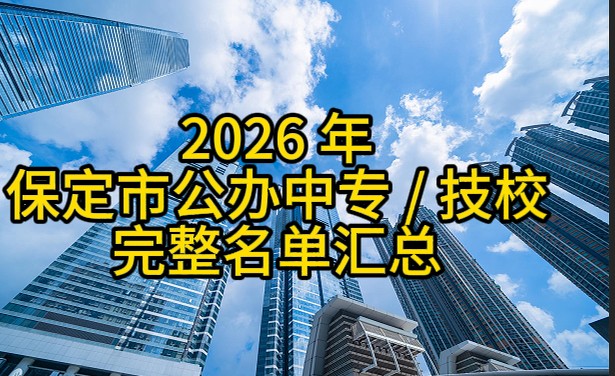 2026 年保定市公办中专 / 技校完整名单汇总（最新官方整理）
