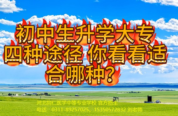 初中生上大学升学途径有几种？-河北同仁医学中等专业学校