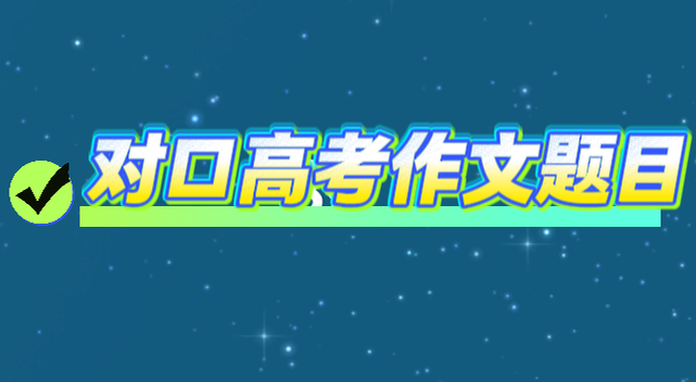2026年河北省对口升学语文作文题目