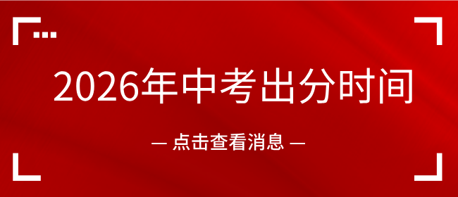 2026 河北中考查分时间