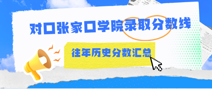 张家口学院2024年-2025年医学类对口本科批录取分数线