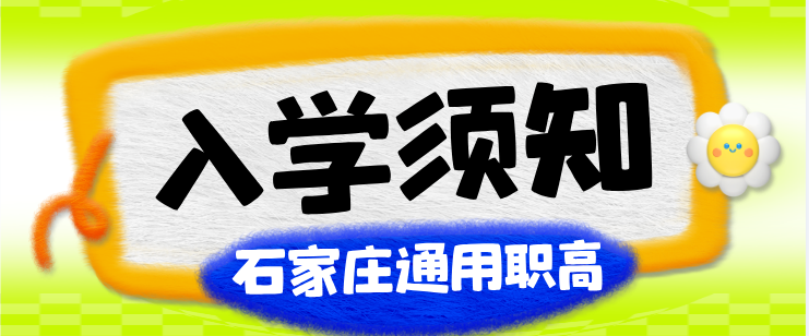 2026年秋季石家庄通用职高新生入学须知