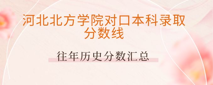 公办医学本科参考！河北北方学院 2024-2025 医学类对口本科录取分数线汇总