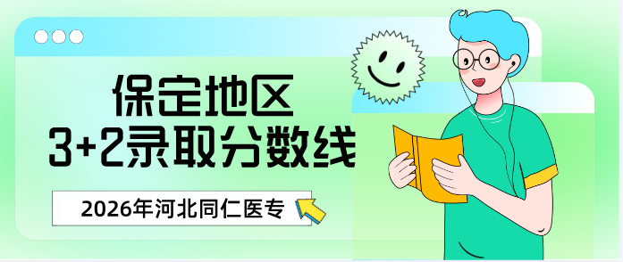 （保定地区）2026年河北同仁医学中等专业学校3+2招生计划和录取分数线