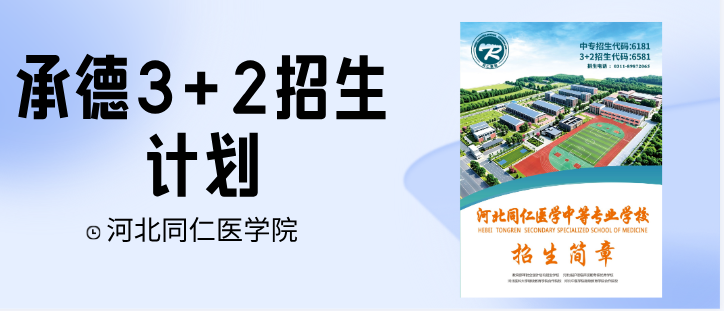 （承德地区）2026年河北同仁医学中等专业学校3+2招生计划和录取分数线