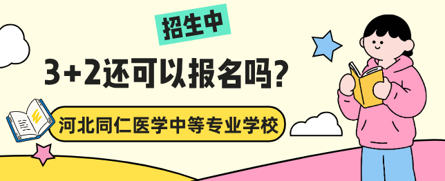 2026年3+2志愿填报系统关闭还可以报名吗？河北同仁医学中等专业学校