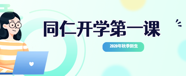【重磅通知】2026级河北同仁医学中等专业学校新生开学第一课预热集训！