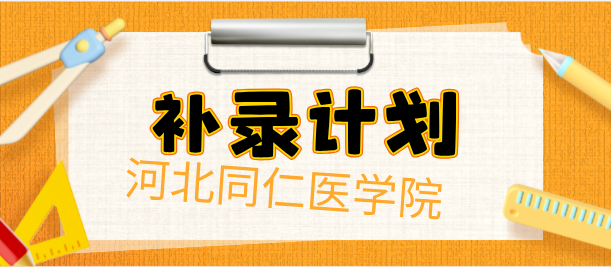 紧急通知！河北同仁医专 3+2 护理志愿通道关闭，仅廊坊可正常填报，其余地区开启补录通道