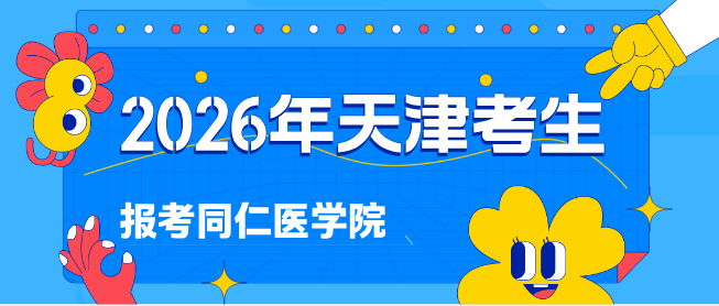 2026年天津考生如何报考河北同仁医学中等专业学校