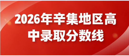 2026年辛集地区各个高中录取分数线汇总