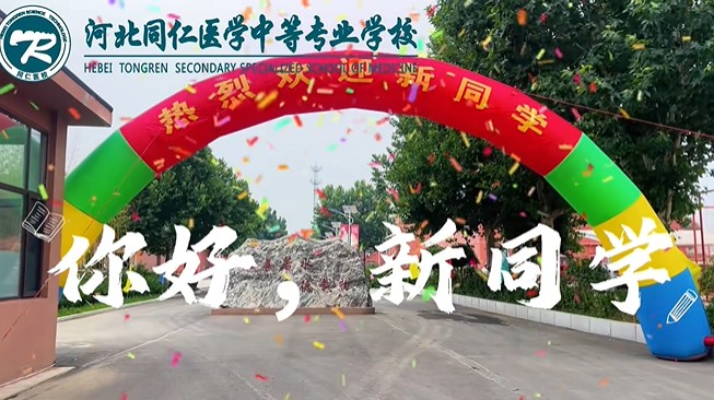 2026年河北同仁医学中等专业学校第一批新生开学现场
