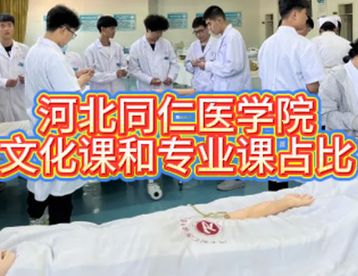 石家庄同仁医学中等专业学校哪个专业热门？