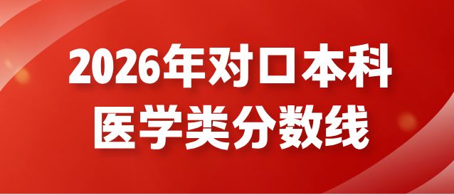 2026年河北省普通高校招生对口医学类本科批平行志愿投档情况统计
