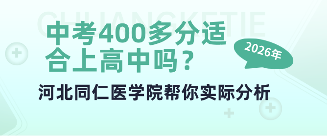 中考分数400多分偏要花钱上高中到底值不值？-河北同仁医学院帮你实际分析