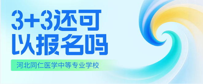 2026河北同仁医学中等专业学校3+3现在还能报名吗？名额剩余多少