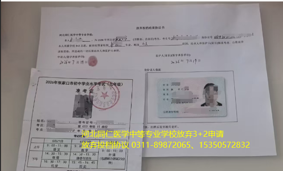 河北同仁医学中等专业学校3+2录取了转3+3怎么办？