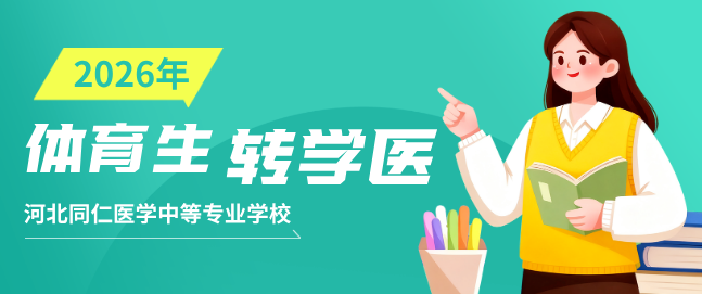 体育生想转学医可以吗？河北同仁医学院