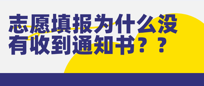 2026年填报志愿为什么还没收到录取通知书-河北同仁医学院