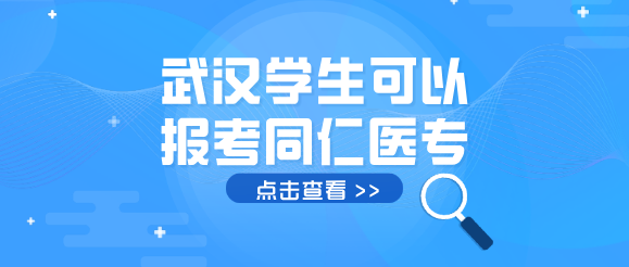 湖北武汉中考生可以报名河北同仁医学院的护理专业吗？