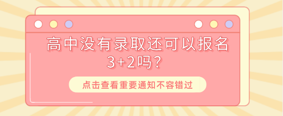 高中没有录取还可以报名3+2护理吗？-河北同仁医学院