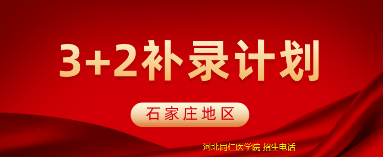 石家庄 2026 中职 3+2 缺额计划出炉！河北同仁医学院补录名额公布