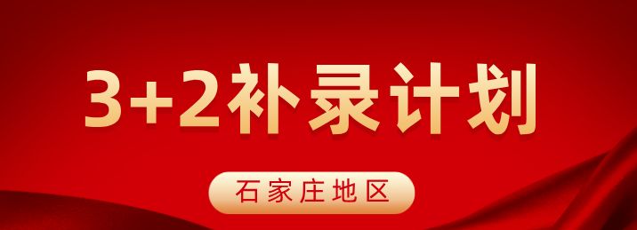 石家庄市2026年中职学校“3+2”“5年一贯制”贯通培养项目缺额计划