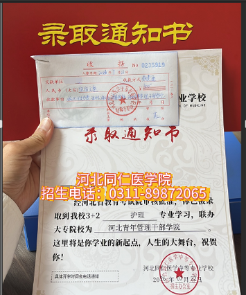 3+2护理河北青年管理干部学院通知书|河北同仁医学中等专业学校